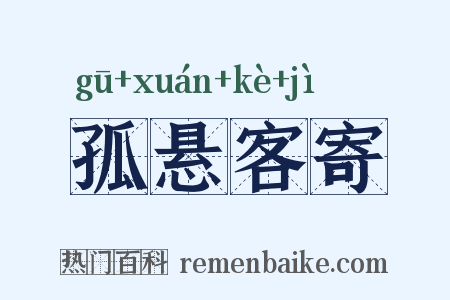 孤悬客寄是什么意思的图片
